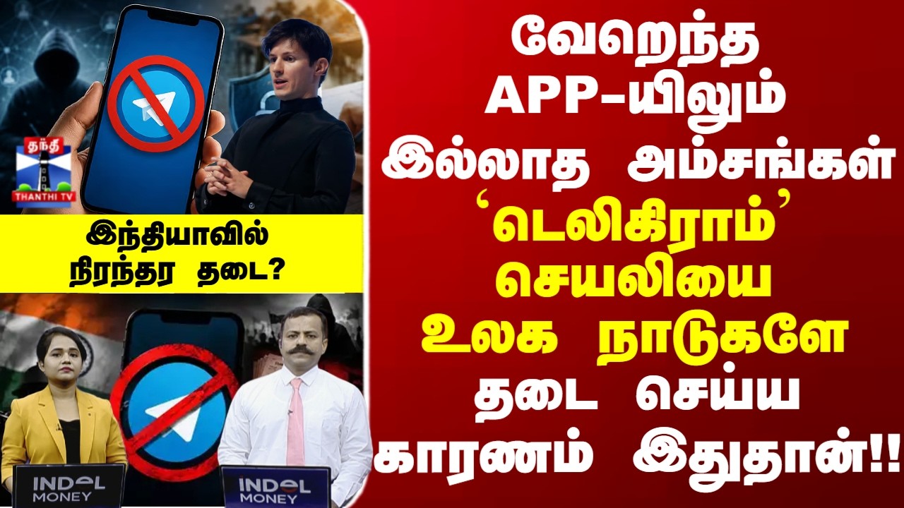 Telegram | Application Ban | pavel durov | டெலிகிராம் செயலியை உலக நாடுகளே தடை செய்ய காரணம் இதுதான்