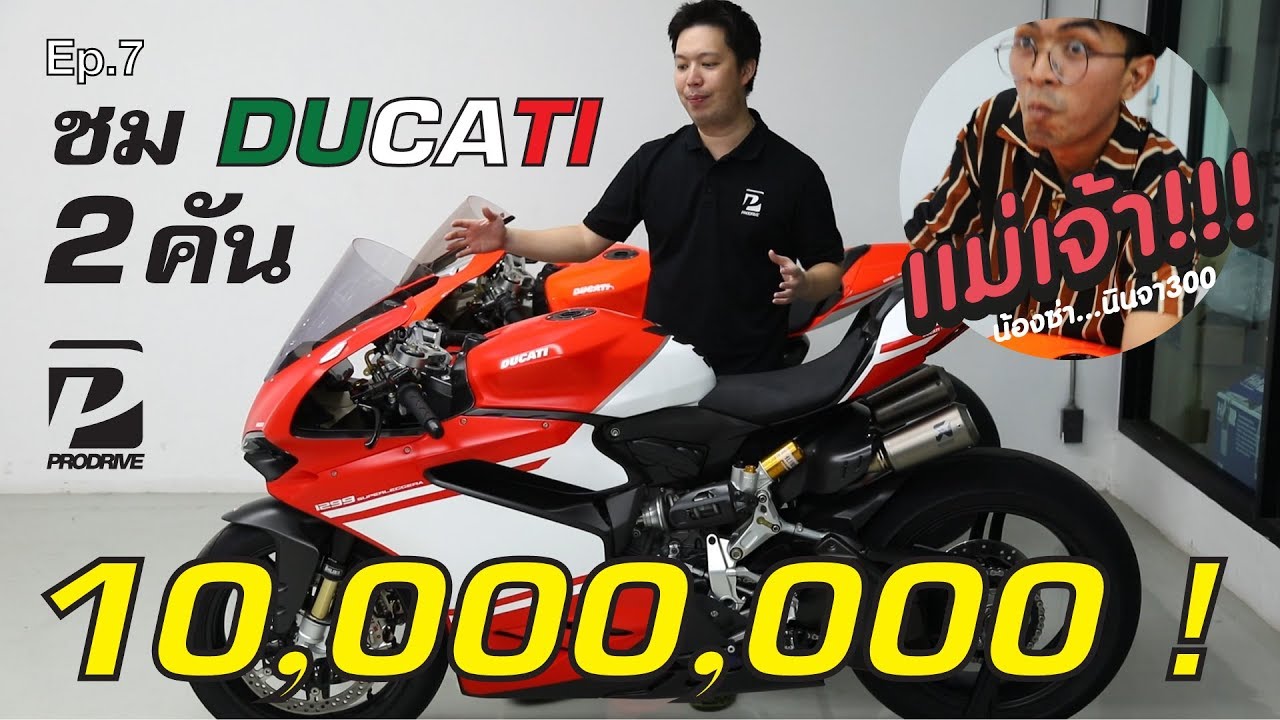 EP.7 พาชม DUCATI รุ่นพิเศษ 2 คัน ราคากว่า 10,000,000 บาท Superleggera Limited Edition