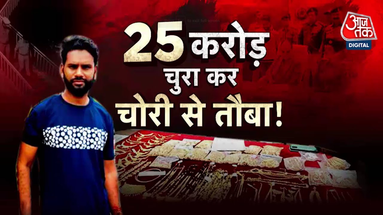 Umrao Singh Jewellers: सुपर चोर की किस्मत ने फिर से पलटी मारी! | Delhi Police | Aaj Tak News