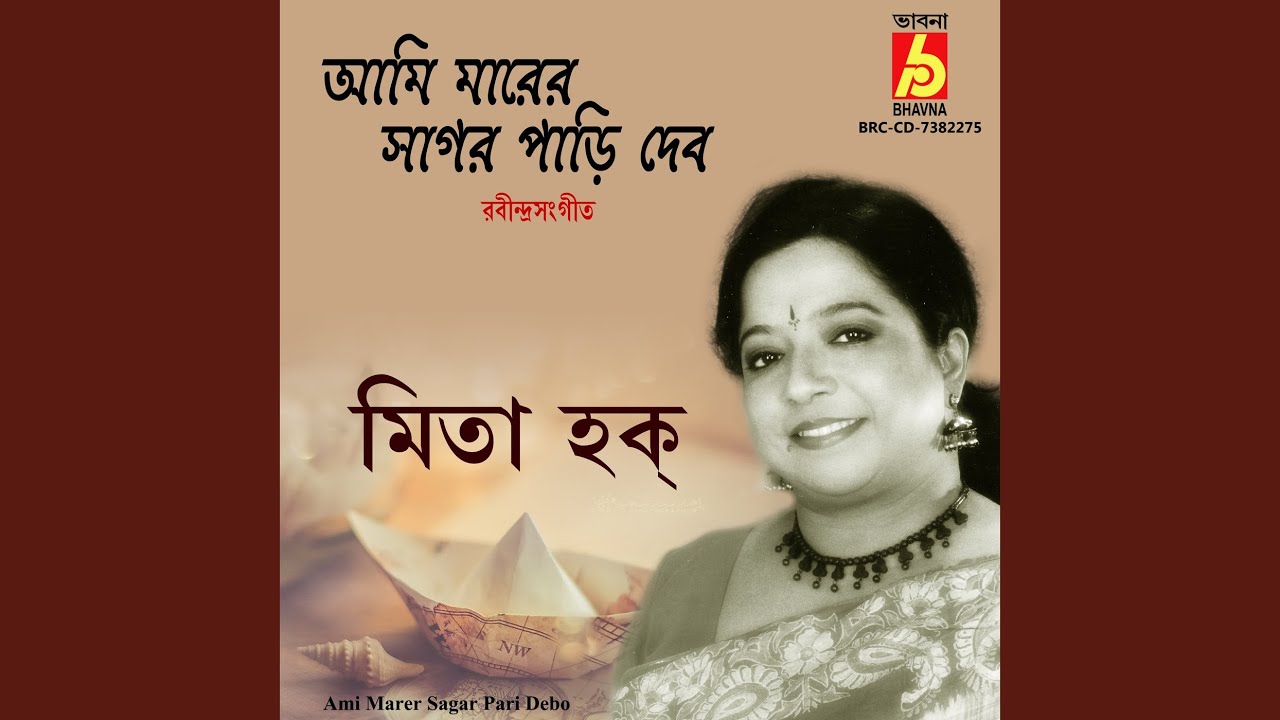 Ami Marer Sagar Pari Debo