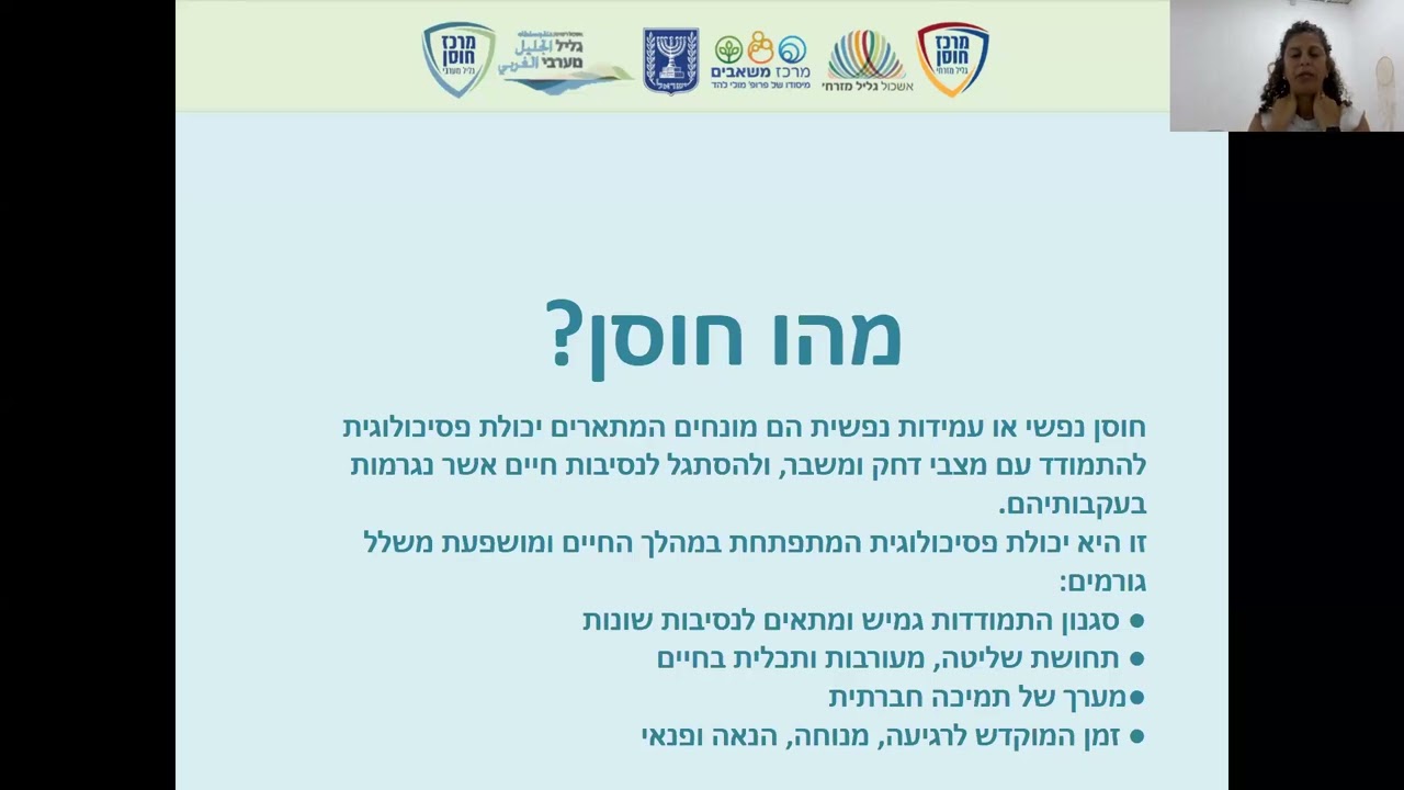 גשר של תקווה – חוסן אישי וקהילתי בימי חירום