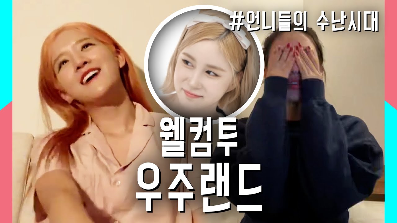 [우주소녀] 숙소 에피소드 모음
