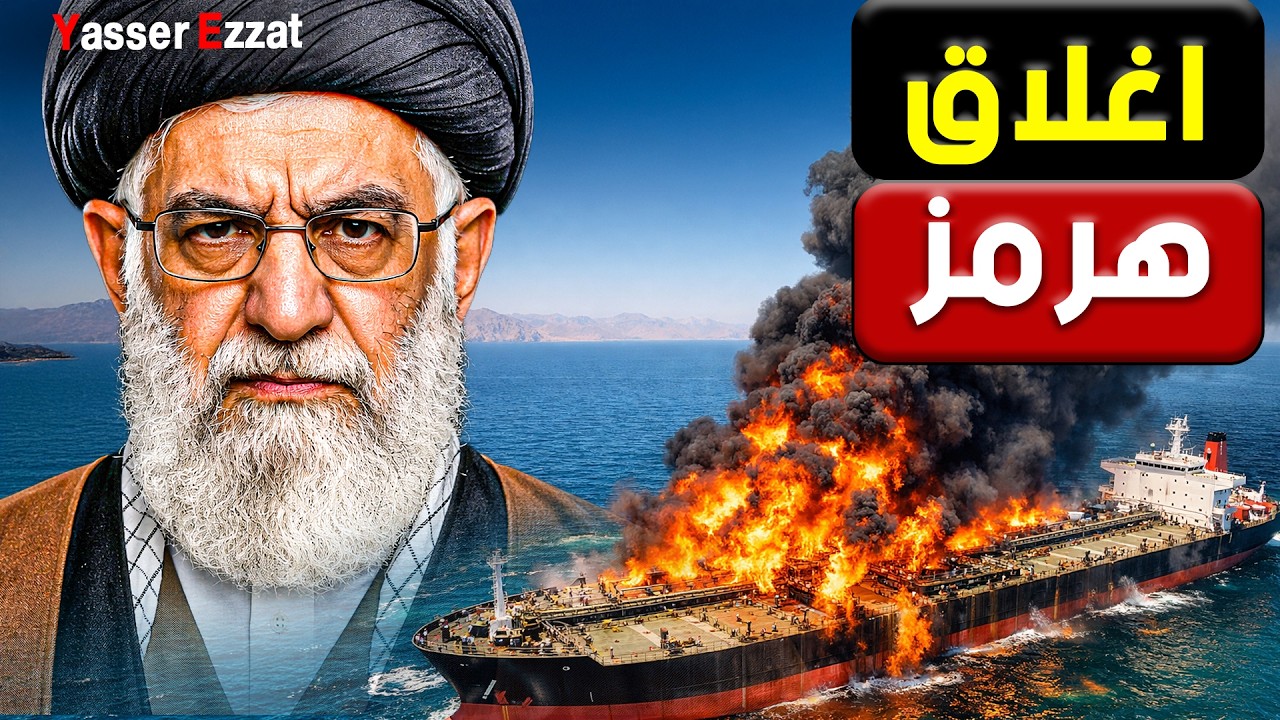 خـ ـطر   الحرس الثـ ـوري يغلق مضيق هرمز رداً على تهديدات ترامب و ياهوو