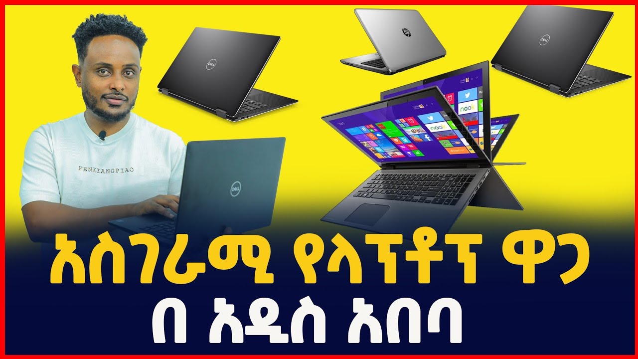 የላፕቶፕ ኮምፒውተር ዋጋ ከዝቅተኛ እስከ ከፍተኛ |  Price of Laptop computer | SILE BUSINESS 