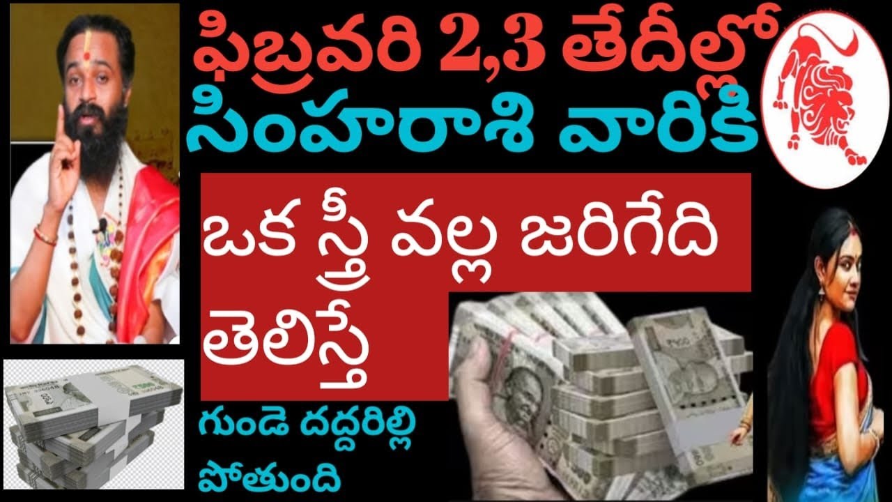 ఫిబ్రవరి 2,3 తేదీల్లో సింహరాశివారికి ఒక స్త్రీ వల్ల జరిగేది తెలిస్తే గుండె దద్దరిల్లి పోతుంది