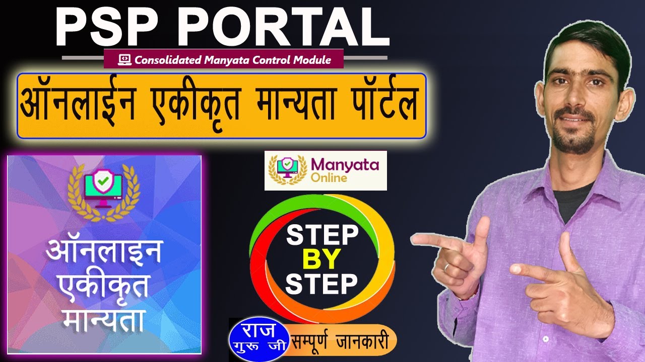 PSP Portal | ऑनलाइन एकीकृत मान्यता पोर्टल | विद्यालय विवरण भरने की सम्पूर्ण जानकारी | Step By Step