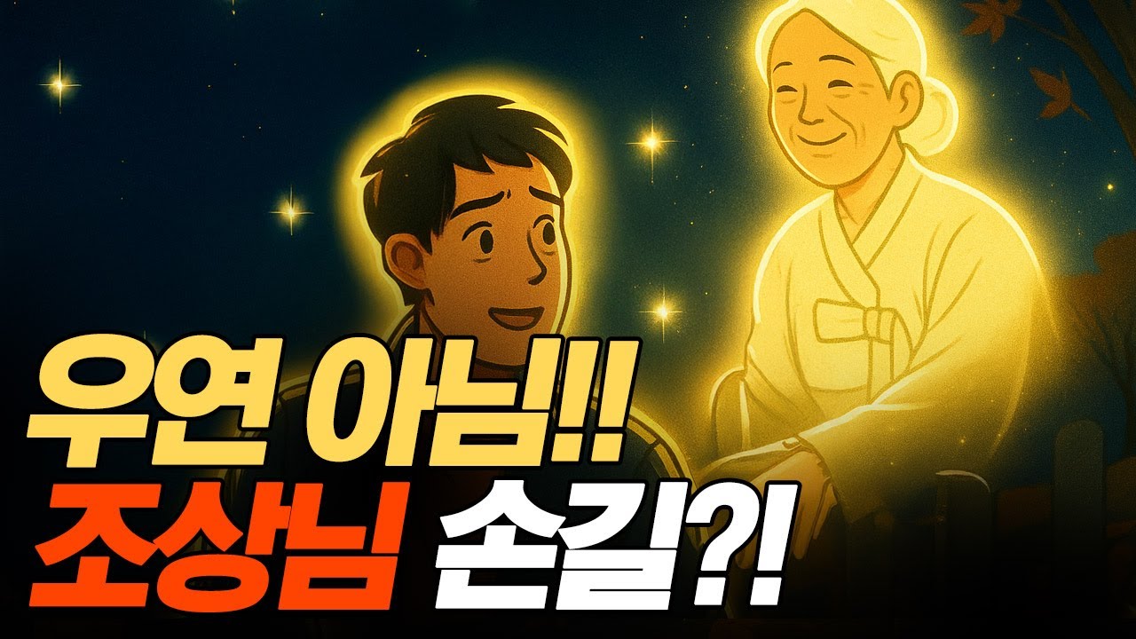 조상이 지켜줄 때 나타나는 징조들&hellip; 당신도 겪었나요? #조상복 #삶의지혜