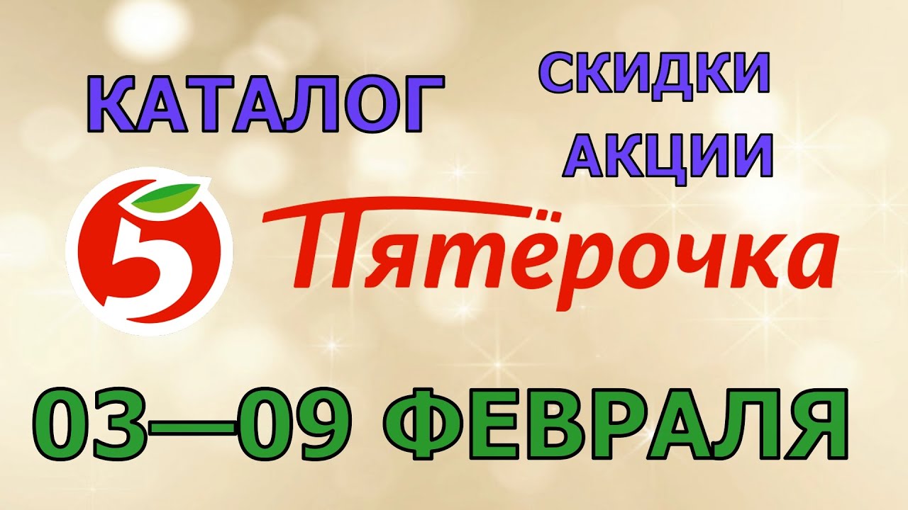 Пятерочка каталог с 03 по 09 февраля 2026 акции и скидки на товары в магазине