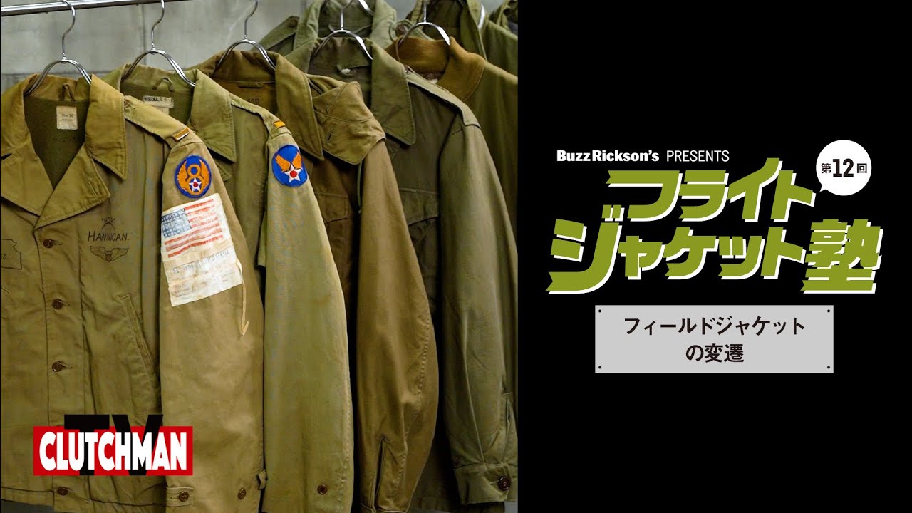 フライトジャケット塾 第12回　M-41から始まるフィールドジャケットの歴史