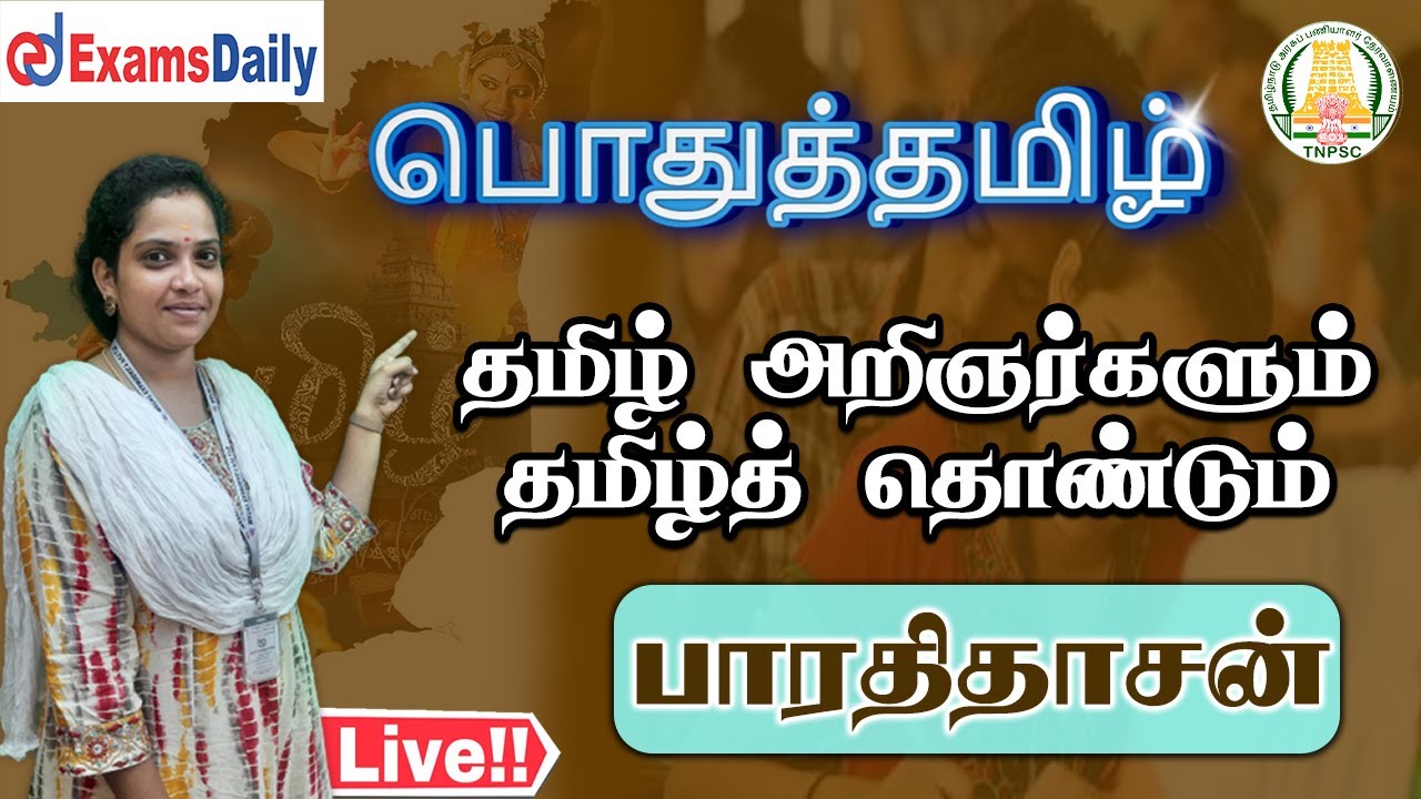 TNPSC Group 4 : பொதுத்தமிழ் | தமிழ் அறிஞர்களும் தமிழ்த் தொண்டும் - பாரதிதாசன்