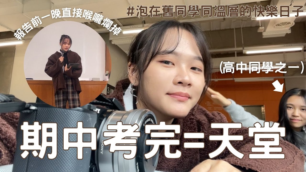 我的第一支大學Vlog！