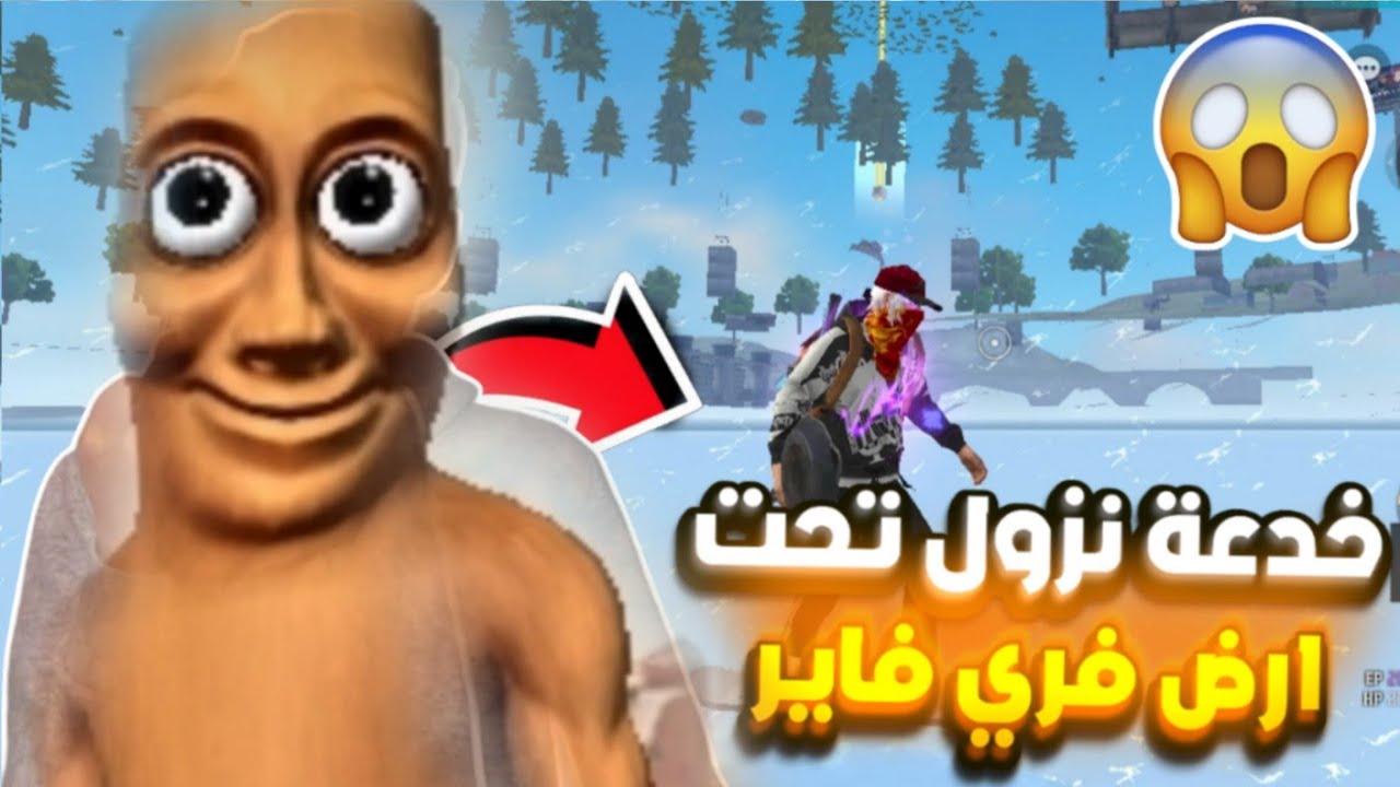 خدعة نزول تحت الارض فري فاير🔥 