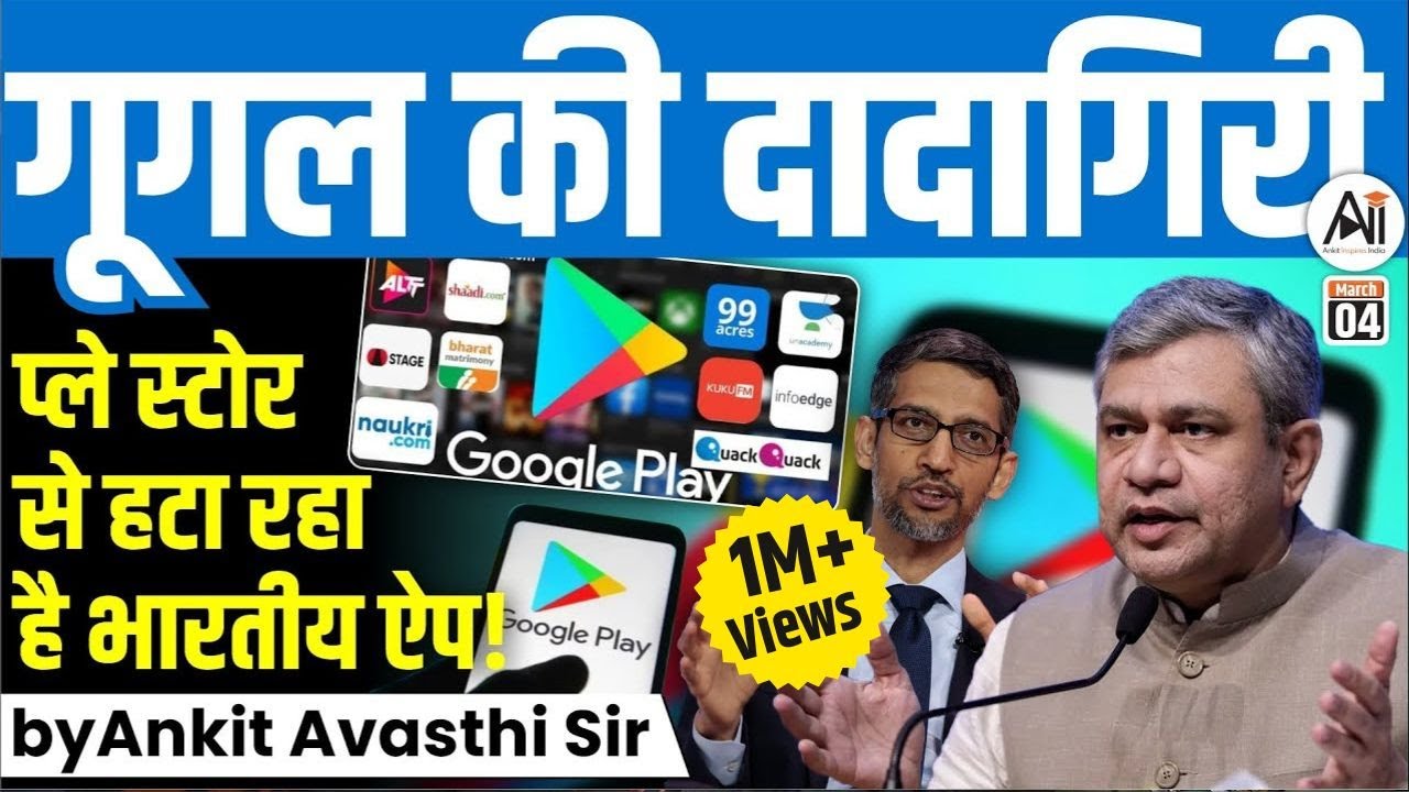 गूगल की दादागिरी... प्ले स्टोर से हटा रहा है भारतीय ऐप! by Ankit Avashti Sir