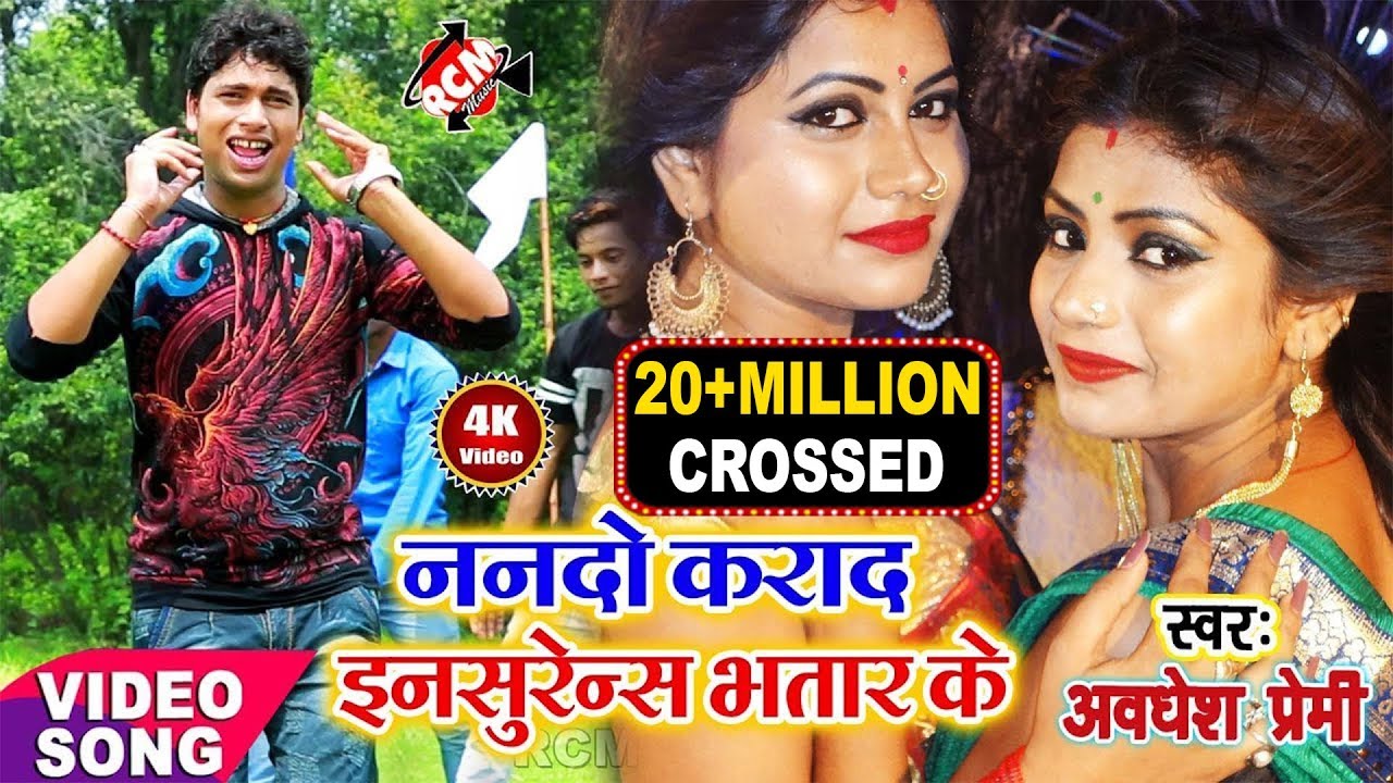 अवधेश प्रेमी का 2018 का फ़ाड़ु रोमांटिक वीडियो || ननदो कराद इन्सुरेंस भतार के हो ||