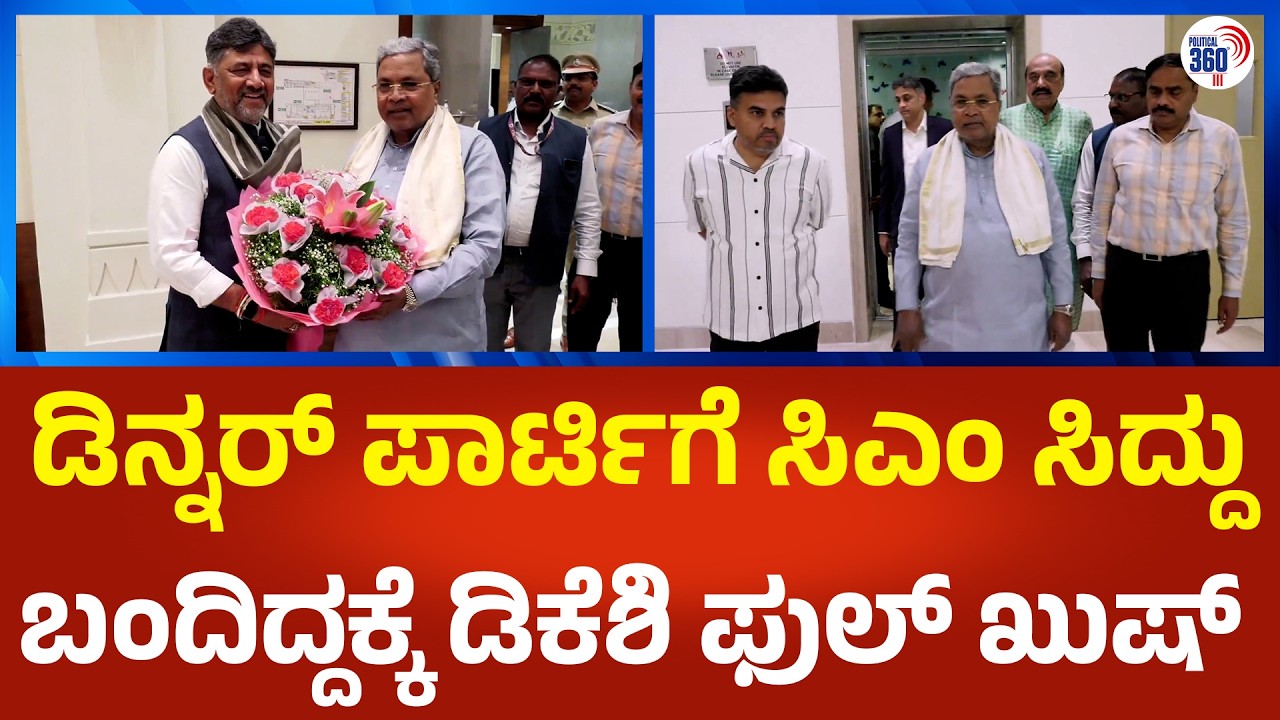 DKS Dinner Party: ಡಿನ್ನರ್ ಪಾರ್ಟಿಗೆ ಸಿಎಂ ಸಿದ್ದರಾಮಯ್ಯ ಬಂದಿದ್ದಕ್ಕೆ ಡಿಕೆಶಿ ಫುಲ್ ಖುಷ್ | Political360