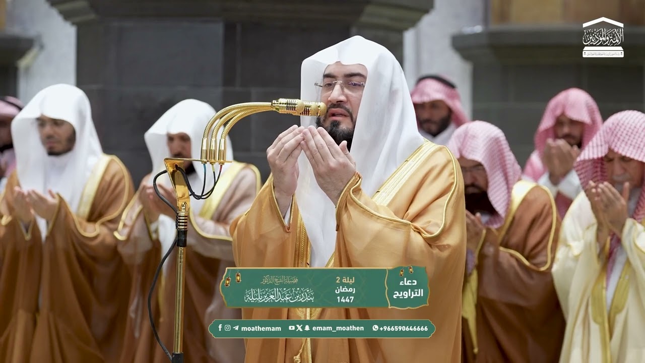 دعاء فضيلة الشيخ د.#بندر_بليلة  من صلاة التراويح ⁧بـ  #المسجد_الحرام⁩ ليلة 2 #رمضان 1447هـ.