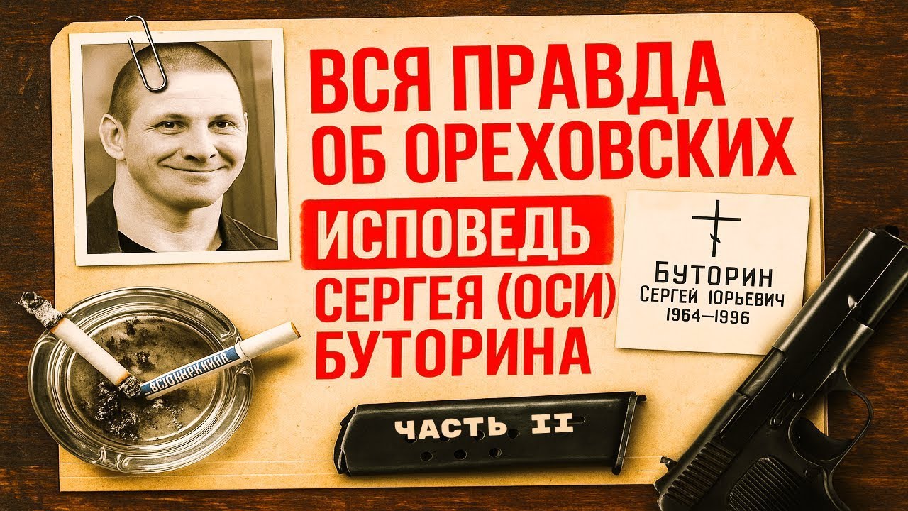 Секретные Хроники 90-х: Как Создавались Криминальные Империи?