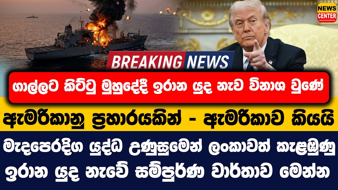 ගාල්ලට කිට්ටු මුහුදේදී ඉරාන යුද නැව විනාශ වුණේ ඇමරිකානු ප්‍රහාරයකින් - ඇමරිකාව කියයි