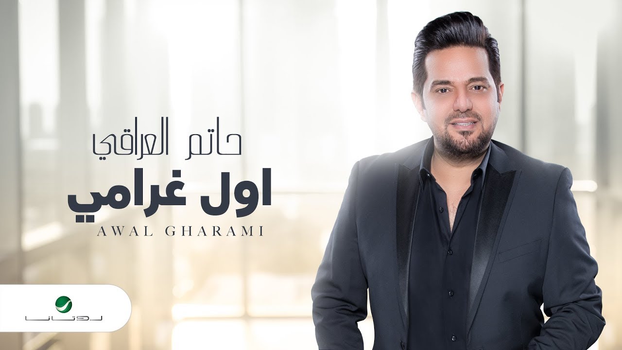 Hatem Al Iraqi ... Awal Gharami - Video Lyrics | حاتم العراقي ...اول غرامي - بالكلمات