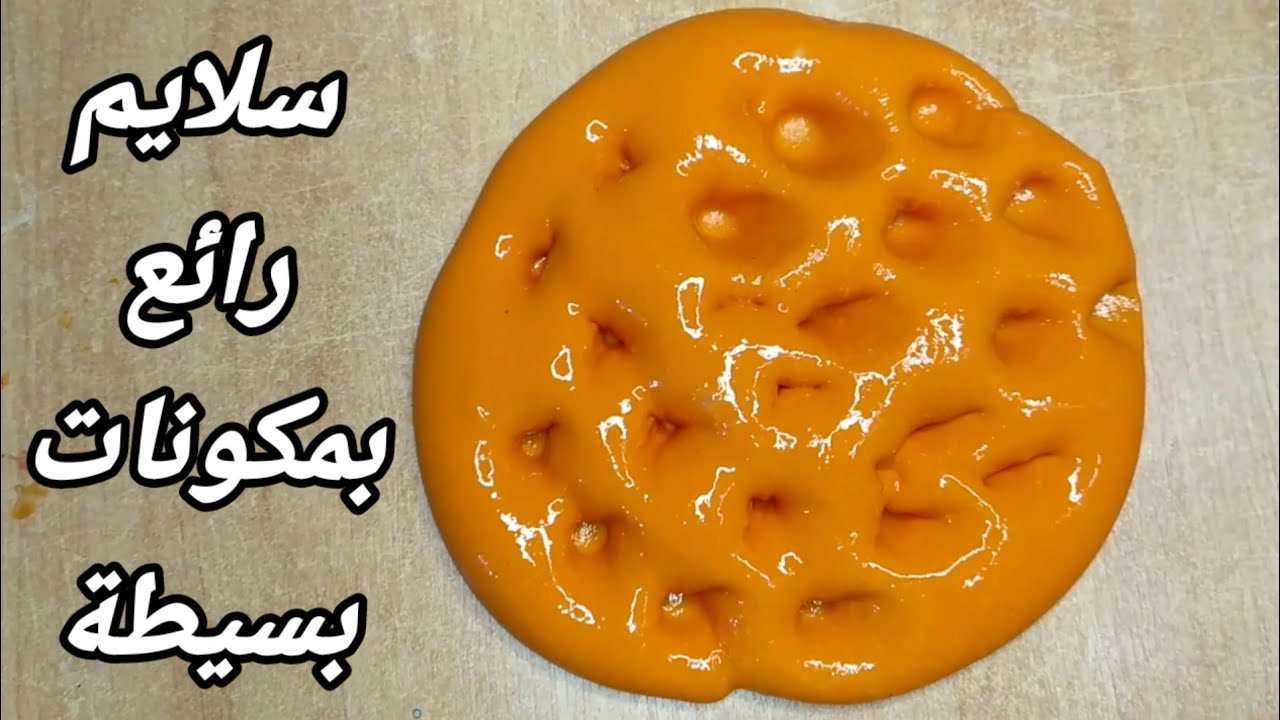 طريقه صنع سلايم رائع بمكونات بسيطة 