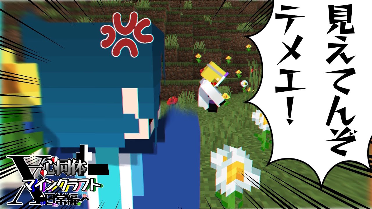 【一心同体Xマイクラ】今度はインベントリが一心同体？！【新日常編】