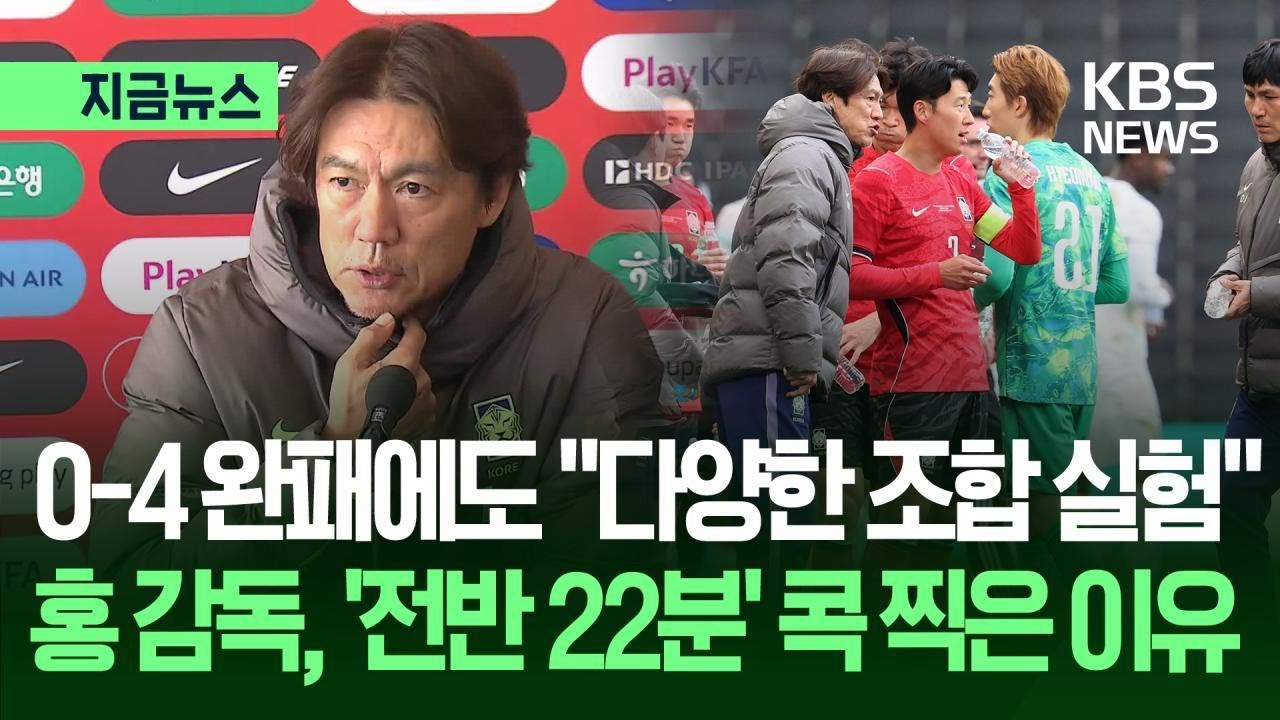 [지금뉴스] 천 번째 A매치 0-4 완패, 홍명보 감독 &ldquo;다양한 실험&rdquo;&hellip;&lsquo;전반 22분&rsquo;에 무슨 일이? / KBS 2026.03.29.