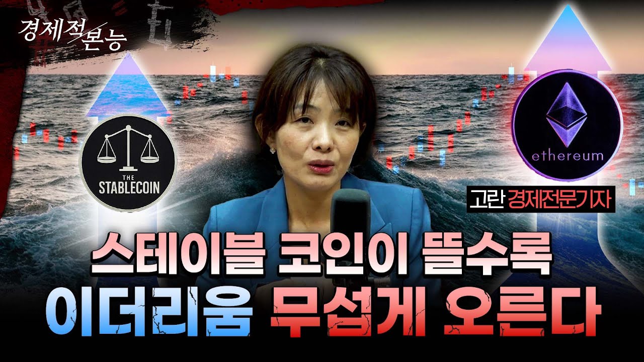금리 내렸는데 코인 왜 안 뛰어?… 김치코인 설레발 금지 진짜 돈은 메이저로 간다 이번 판의 지휘자는 ETHㅣ고란 알고란TV대표 [경제적본능]