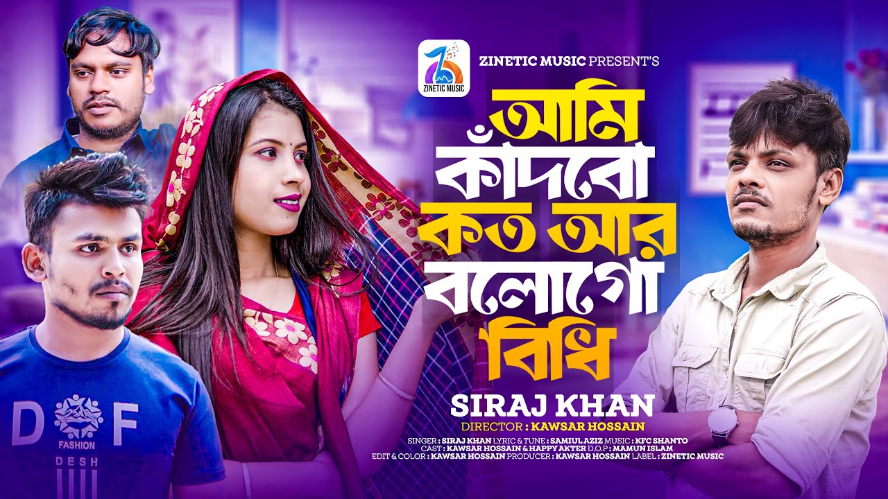 Ami Kadbo Koto Ar Bologo Bidi | আমি কাঁদবো কত আর বলোগো বিধি | Siraj Khan | New Bangla Song 2024