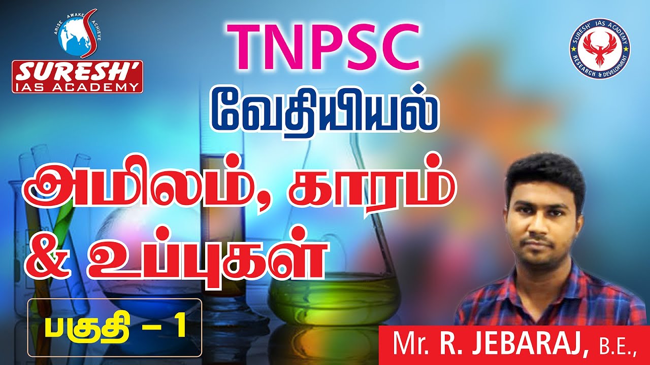 TNPSC | Chemistry | Acids, Bases, Salts | Jebaraj | Suresh IAS Academy