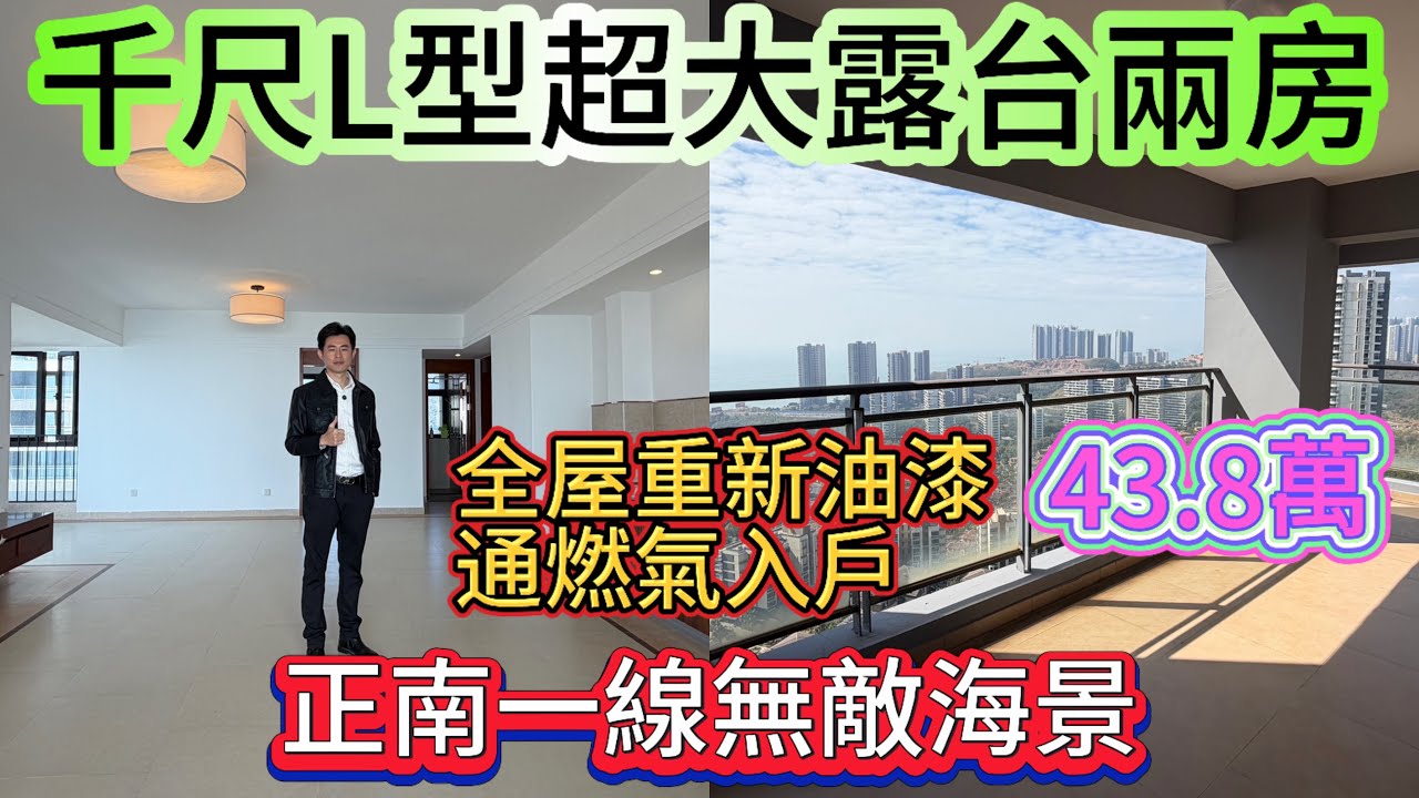 一線海景千尺大平層 業主三折出售L型大露台單邊位/兩房兩廳獨門獨戶 全落地窗玻璃 大氣上檔次/房屋保養新 通燃氣 拎包入住#home #海景房 #合正東部灣 #碧桂園十里銀灘 #房地產 #惠州樓盤 