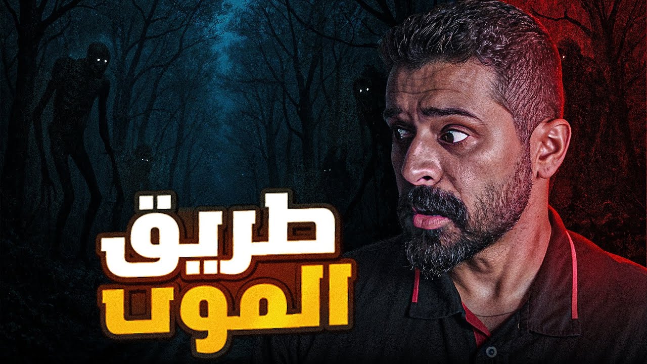قصة طريق الموت في الكويت 🇰🇼