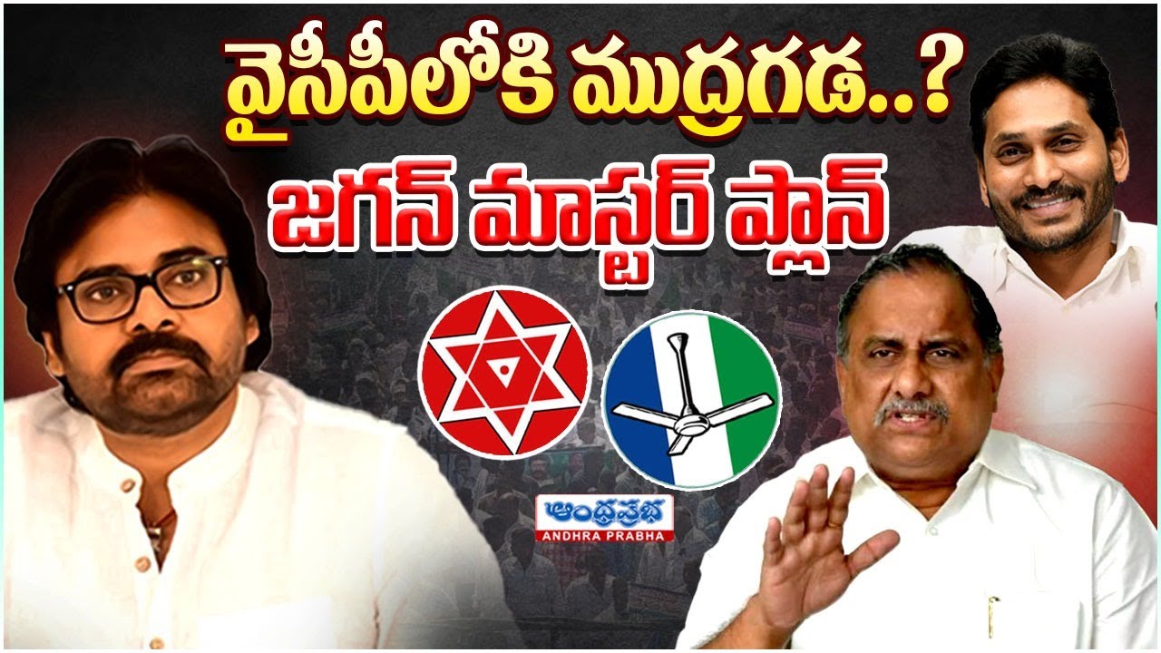 వైసీపీలోకి ముద్రగడ..? | Mudragada Likely to Join YSRCP | CM Jagan Master Plan | Andhraprabha Digital