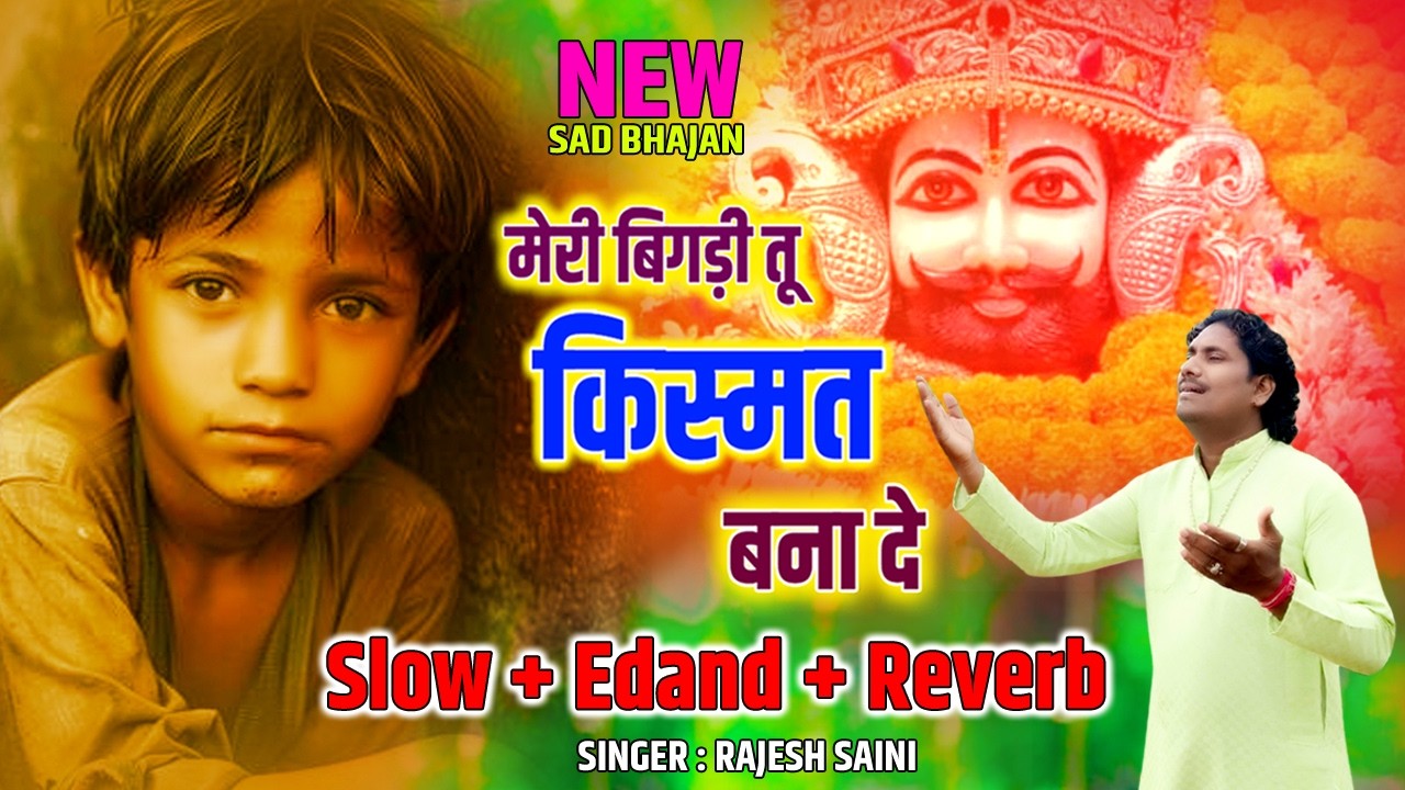 Morning Bhajan | मेरी बिगड़ी तू किस्मत बना दे | Rajesh Saini | Khatu Shyam Baba Ke New Song