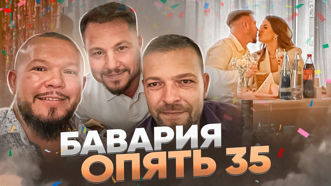 День рождения в кругу родственников в Баварии, юбилей опять 35