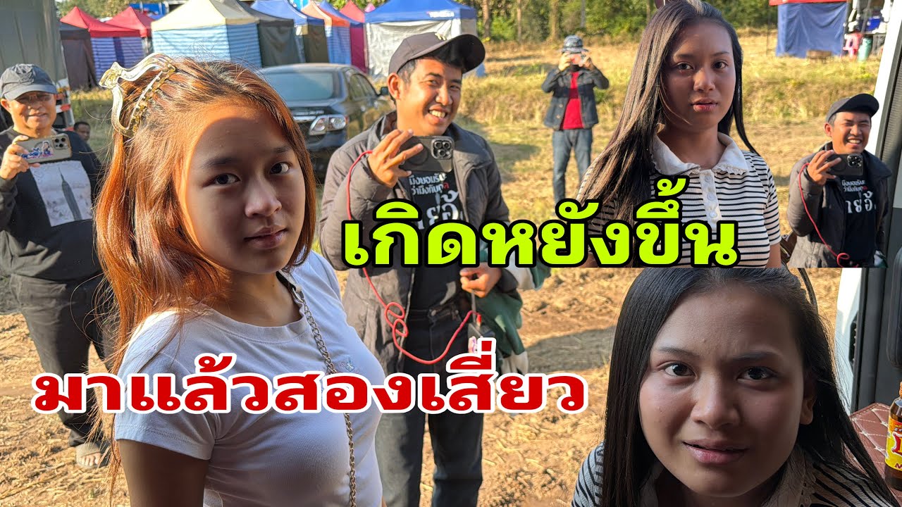 มาแล้วเกิดเรื่องเลย#อุ๋งอิ๋งเพชรบ้านแพง 