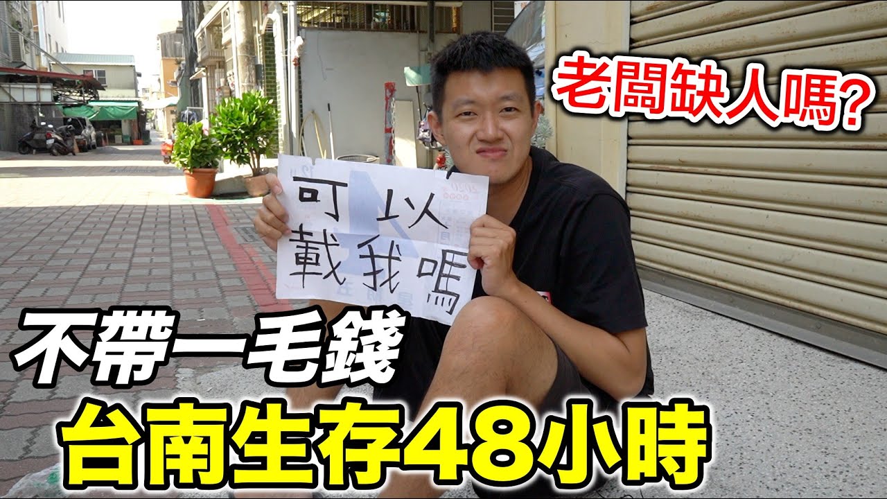 【牛排】身上不帶一毛錢!! 在台南生存48小時『老闆缺人嗎！？』