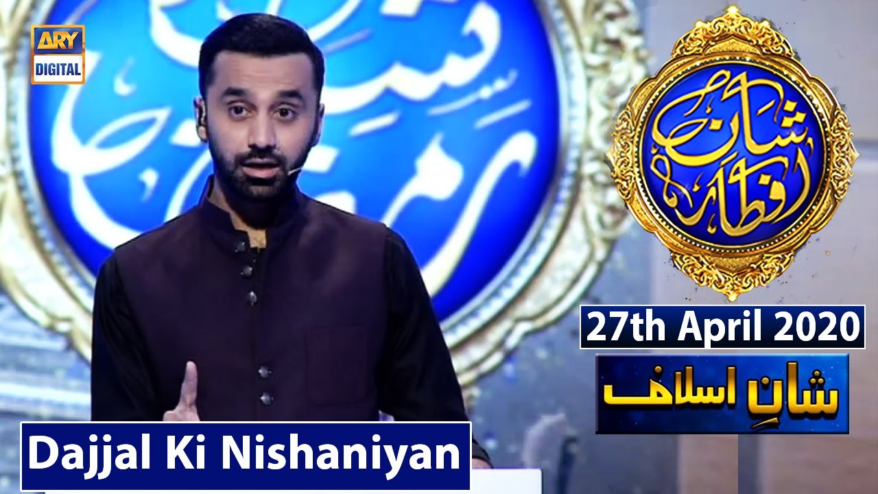Dajjal Ki Nishaniyan - Shan-e-Islaaf - 27th April 2020 - Shan-e-Iftaar