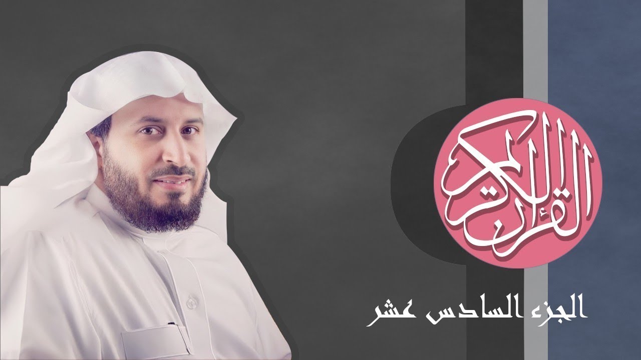 [16] القرآن الكريم الجزء السادس عشر مكتوب الشيخ سعد الغامدي