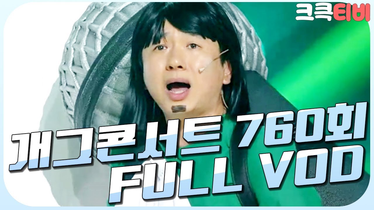 [크큭티비] 크큭정주행 : 개그콘서트 FULL VOD | ep.760 KBS 140907 방송