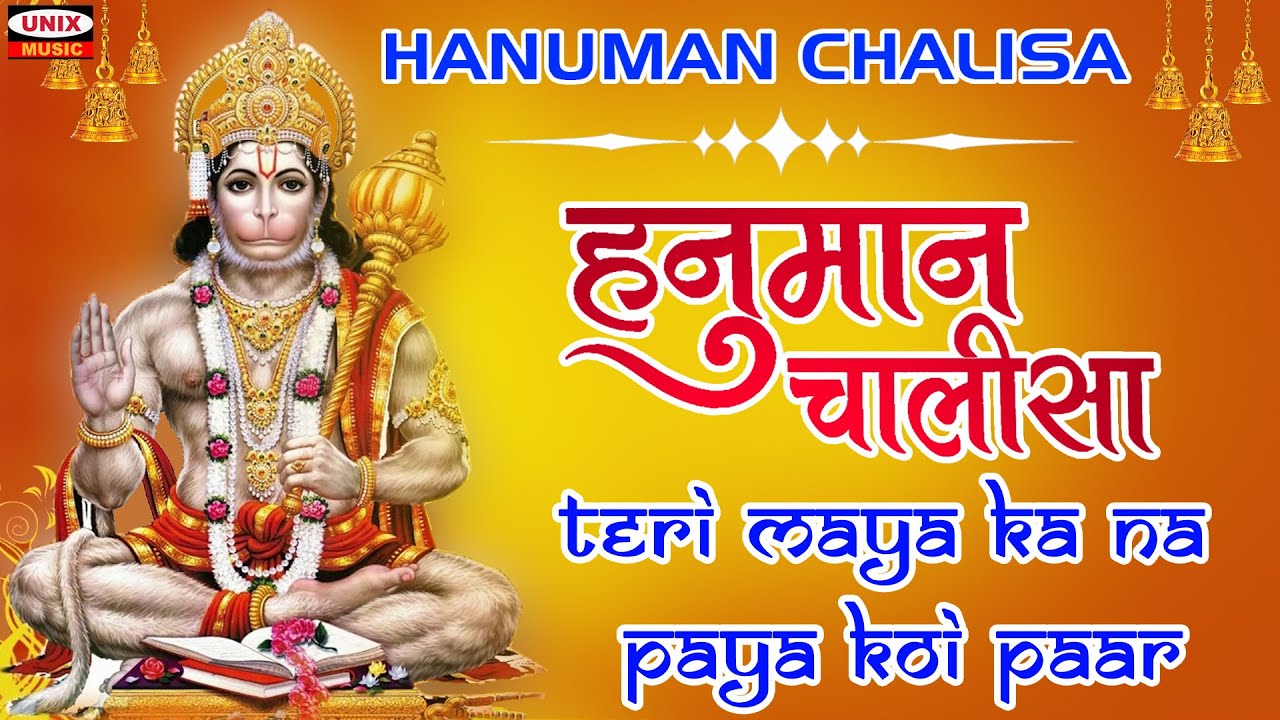 Shree #Hanuman Chalisa : Teri Maya Ka Na Paya Koi Paar : Sunil Jhunje | Unix Music