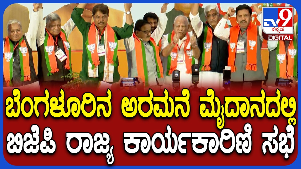 JP state executive meeting: ಬೆಂಗಳೂರಿನ ಅರಮನೆ ಮೈದಾನದಲ್ಲಿ BJP ರಾಜ್ಯ ಕಾರ್ಯಕಾರಿಣಿ ಸಭೆ | #TV9D