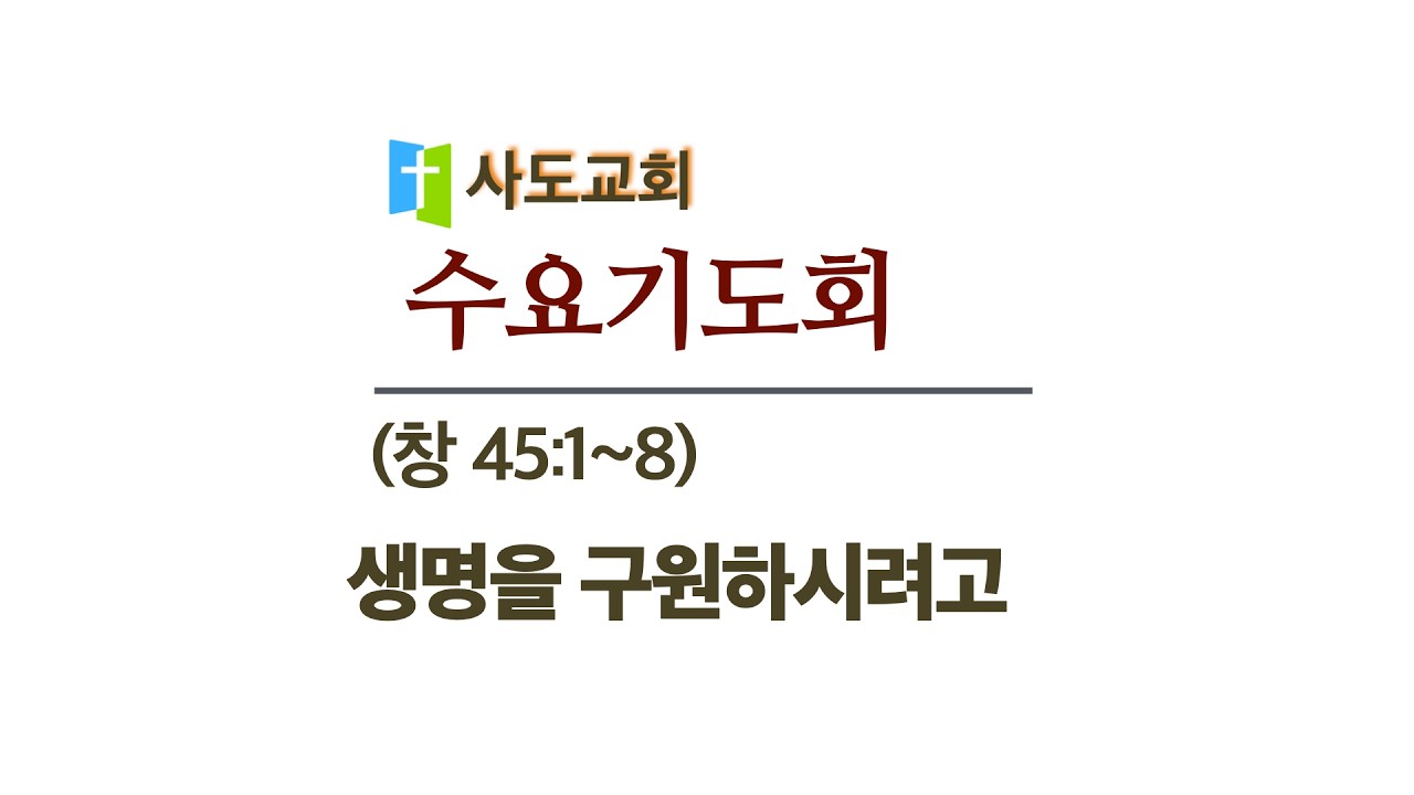 [사도교회 수요기도회]  (창 45:1-8) 