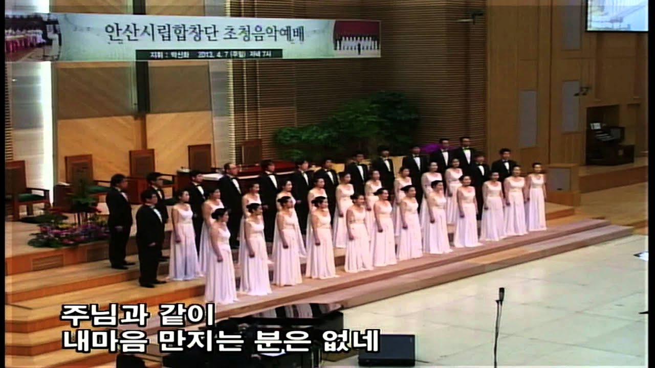 주님과 같이 안산시립합창단 박신화 There is none like you Ansan City Choir