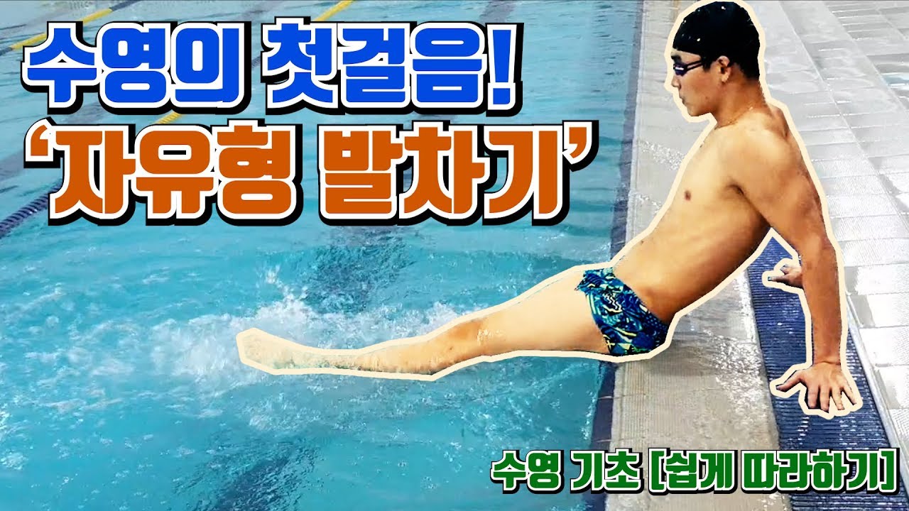 [MoonTV] 수영의 첫걸음! 자유형 발차기 이렇게만 따라하자!