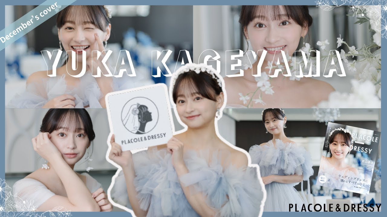 【2023年12月号】影山優佳さんが『PLACOLE＆DRESSY』のカバーモデルとして登場