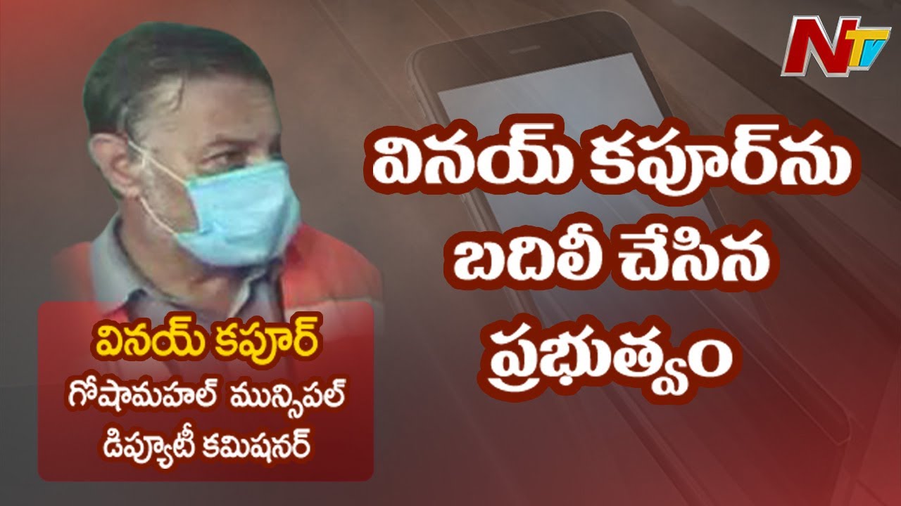 Goshamahal Municipal Deputy Commissioner Vinay Kapoor Transferred after Comment on TRS Leaders | NTV