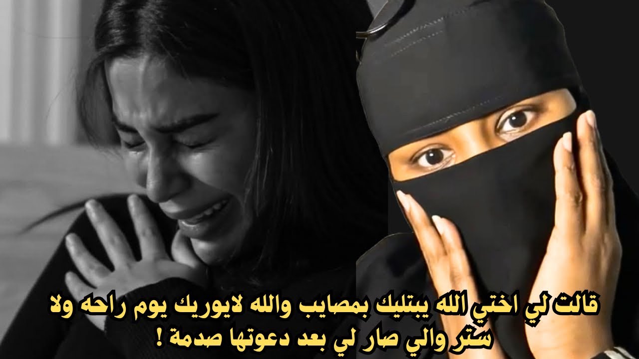 قالت لي اختي الله يبتليك بمصايب والله لايوريك يوم راحه ولا ستر والي صار لي بعد دعوتها صدمة !