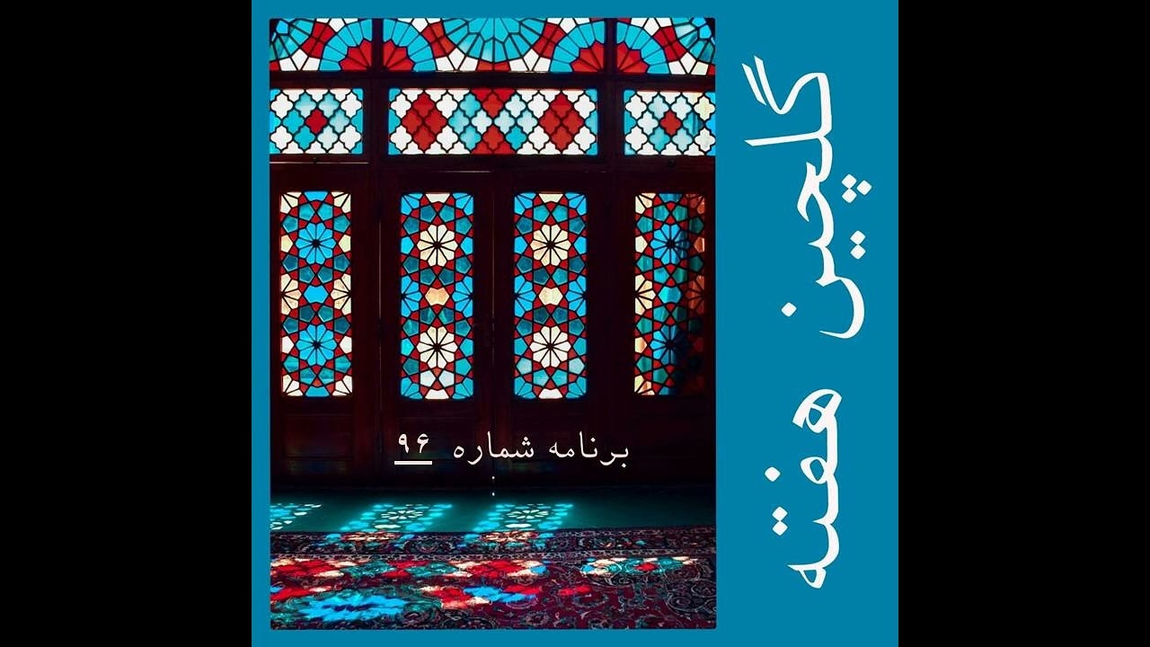 گلچین هفته، برنامه شماره ۹۶