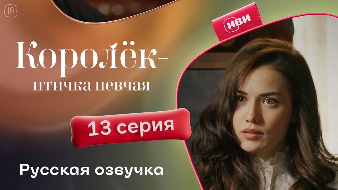 Сериал Королёк — птичка певчая — 13 серия