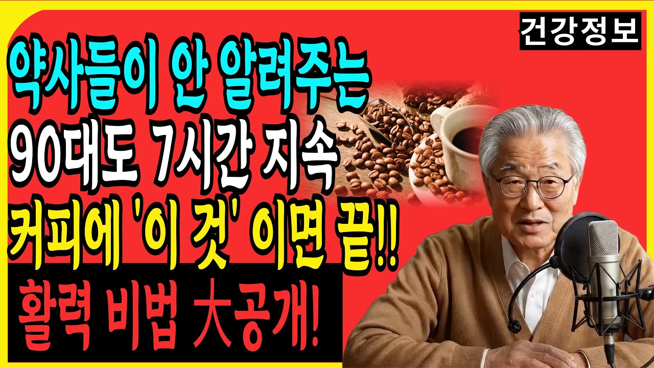 활력 폭발, 이렇게 하세요! 90대도 7시간 지속 가능한 커피 비결